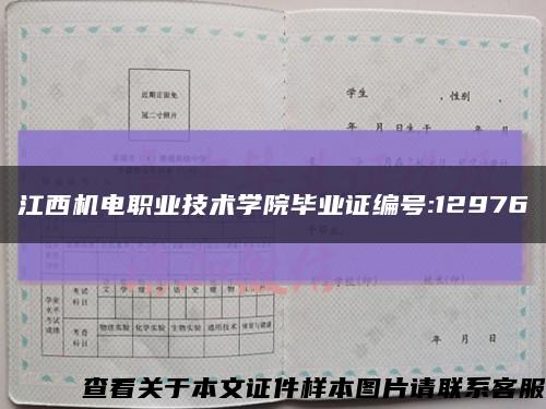 江西机电职业技术学院毕业证编号:12976缩略图