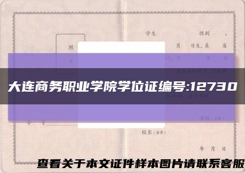 大连商务职业学院学位证编号:12730缩略图