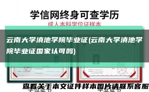 云南大学滇池学院毕业证(云南大学滇池学院毕业证国家认可吗)缩略图