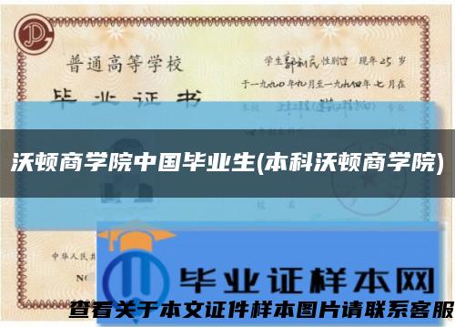 沃顿商学院中国毕业生(本科沃顿商学院)缩略图