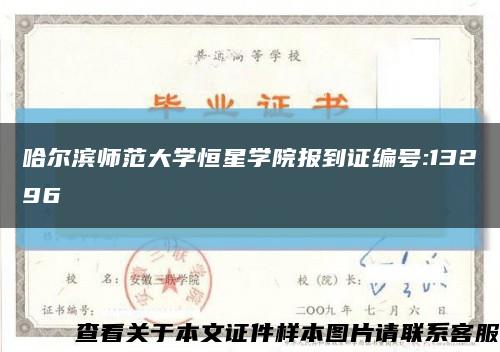 哈尔滨师范大学恒星学院报到证编号:13296缩略图