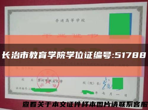 长治市教育学院学位证编号:51788缩略图