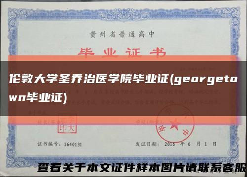 伦敦大学圣乔治医学院毕业证(georgetown毕业证)缩略图