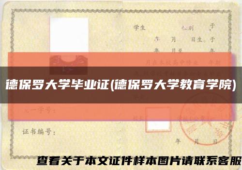 德保罗大学毕业证(德保罗大学教育学院)缩略图