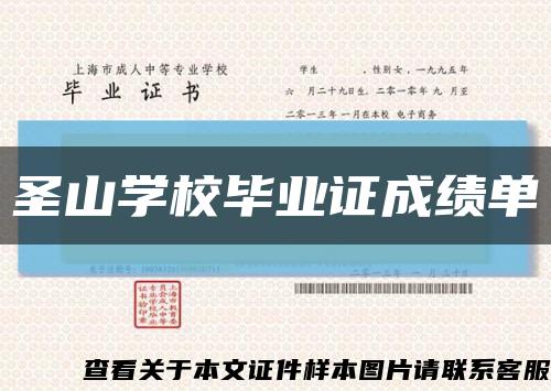 圣山学校毕业证成绩单缩略图