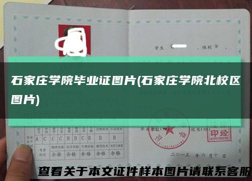 石家庄学院毕业证图片(石家庄学院北校区图片)缩略图