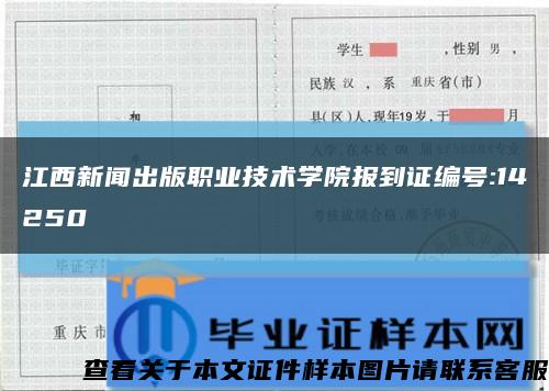 江西新闻出版职业技术学院报到证编号:14250缩略图