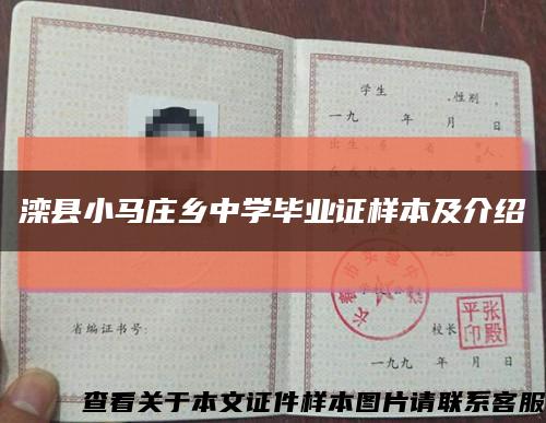 滦县小马庄乡中学毕业证样本及介绍缩略图