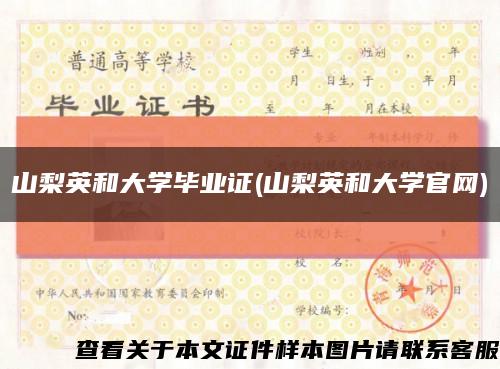 山梨英和大学毕业证(山梨英和大学官网)缩略图