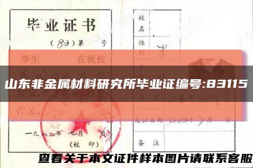 山东非金属材料研究所毕业证编号:83115缩略图