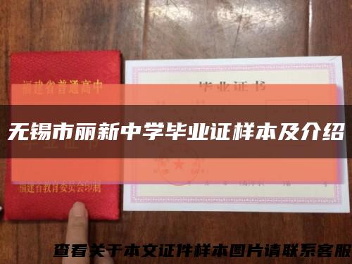 无锡市丽新中学毕业证样本及介绍缩略图