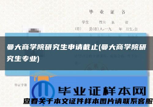 曼大商学院研究生申请截止(曼大商学院研究生专业)缩略图