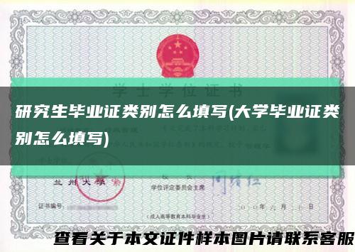 研究生毕业证类别怎么填写(大学毕业证类别怎么填写)缩略图