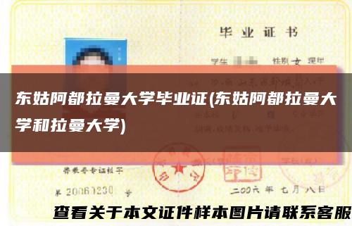 东姑阿都拉曼大学毕业证(东姑阿都拉曼大学和拉曼大学)缩略图