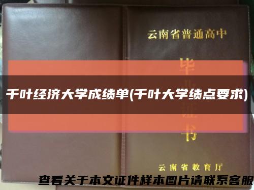 千叶经济大学成绩单(千叶大学绩点要求)缩略图