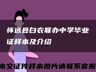 怀远县白衣联办中学毕业证样本及介绍缩略图