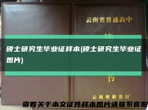 硕士研究生毕业证样本(硕士研究生毕业证图片)缩略图