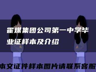 霍煤集团公司第一中学毕业证样本及介绍缩略图