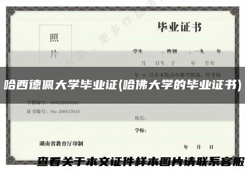 哈西德佩大学毕业证(哈佛大学的毕业证书)缩略图