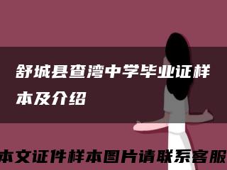 舒城县查湾中学毕业证样本及介绍缩略图