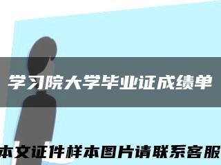 学习院大学毕业证成绩单缩略图