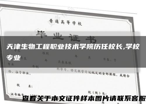 天津生物工程职业技术学院历任校长,学校专业缩略图