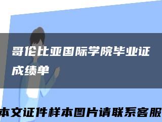 哥伦比亚国际学院毕业证成绩单缩略图