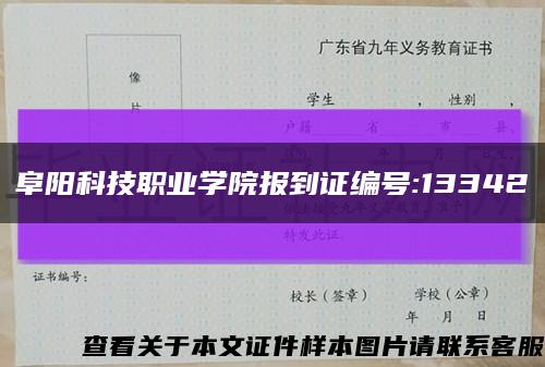 阜阳科技职业学院报到证编号:13342缩略图