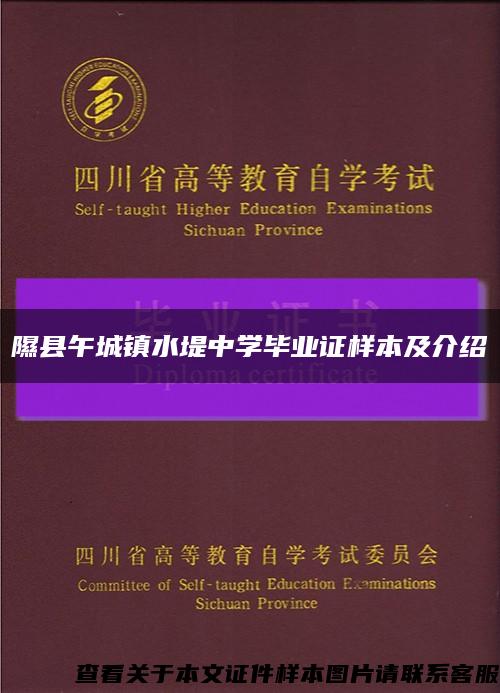 隰县午城镇水堤中学毕业证样本及介绍缩略图