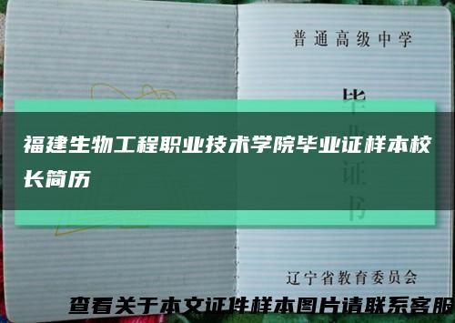 福建生物工程职业技术学院毕业证样本校长简历缩略图