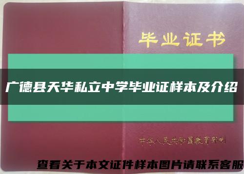 广德县天华私立中学毕业证样本及介绍缩略图