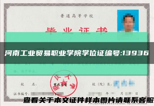 河南工业贸易职业学院学位证编号:13936缩略图