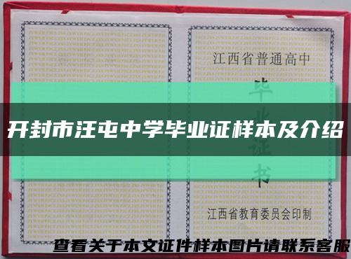 开封市汪屯中学毕业证样本及介绍缩略图