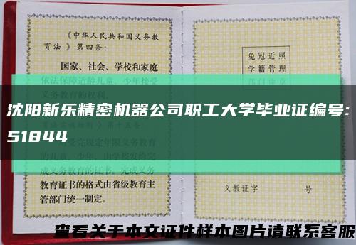 沈阳新乐精密机器公司职工大学毕业证编号:51844缩略图