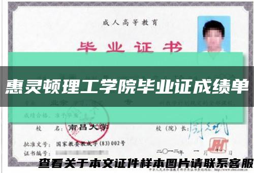 惠灵顿理工学院毕业证成绩单缩略图