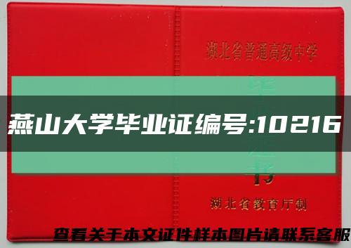 燕山大学毕业证编号:10216缩略图