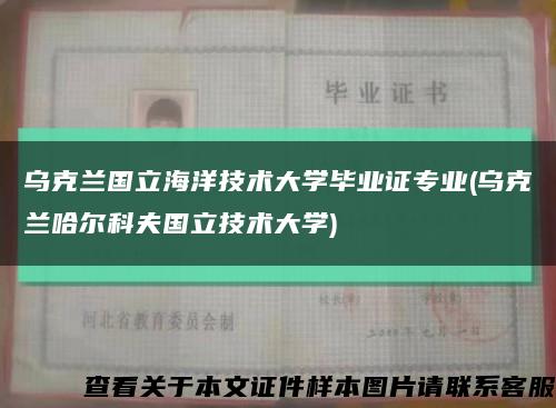 乌克兰国立海洋技术大学毕业证专业(乌克兰哈尔科夫国立技术大学)缩略图