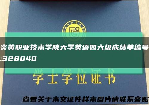 炎黄职业技术学院大学英语四六级成绩单编号:328040缩略图