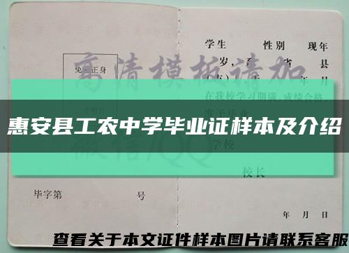 惠安县工农中学毕业证样本及介绍缩略图