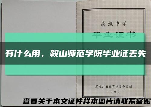 有什么用，鞍山师范学院毕业证丢失缩略图