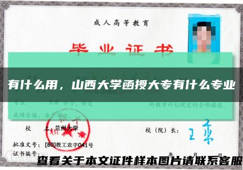 有什么用，山西大学函授大专有什么专业缩略图