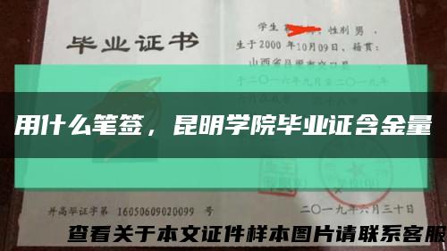 用什么笔签，昆明学院毕业证含金量缩略图