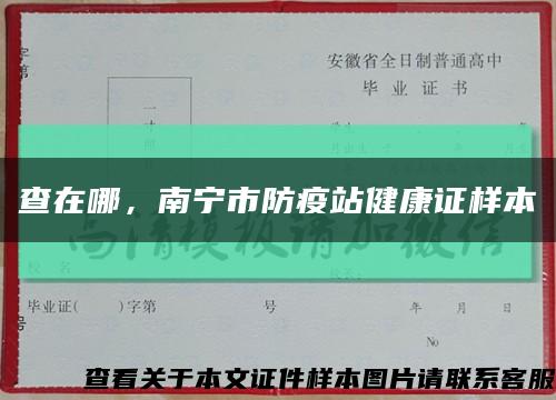 查在哪，南宁市防疫站健康证样本缩略图