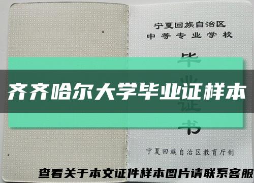 齐齐哈尔大学毕业证样本缩略图