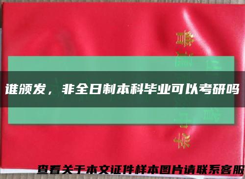 谁颁发，非全日制本科毕业可以考研吗缩略图