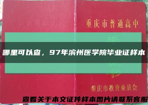 哪里可以查，97年滨州医学院毕业证样本缩略图