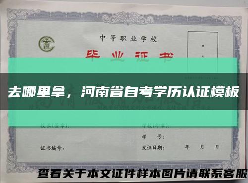 去哪里拿，河南省自考学历认证模板缩略图