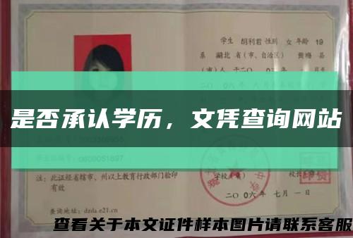 是否承认学历，文凭查询网站缩略图