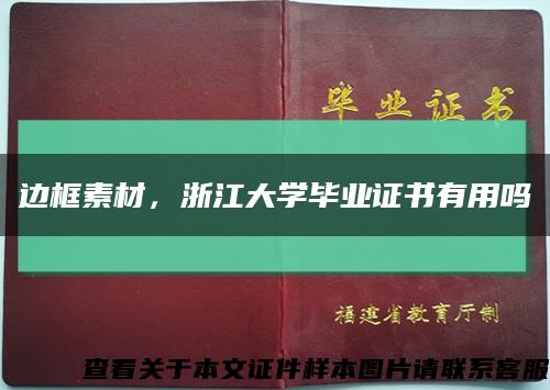 边框素材，浙江大学毕业证书有用吗缩略图