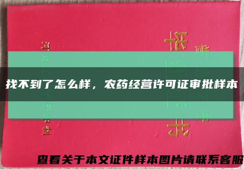 找不到了怎么样，农药经营许可证审批样本缩略图